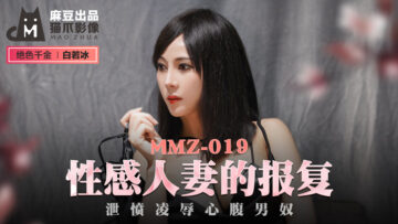 国产麻豆AV 猫爪影像 MMZ019 性感人妻的报复 白若冰(杜鹃)