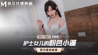 MCY0067 護士女兒的粉色小逼 夏騷浪饗宴