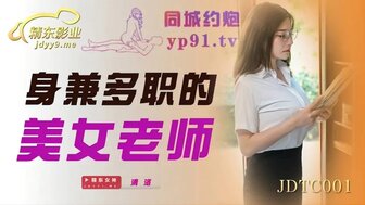 剧情介绍JDTC001 身兼多職的美女老師